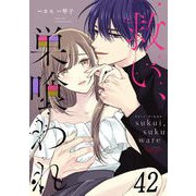 救い、巣喰われ 第42話【単話版】（マイクロマガジン社） [電子書籍]