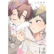 白金は春に染む 第16話【単話版】（マイクロマガジン社） [電子書籍]