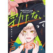 勃たないって言ったのに！ 第1話【単話版】（マイクロマガジン社） [電子書籍]