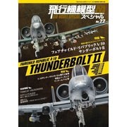 飛行機模型スペシャル No.22（モデルアート社） [電子書籍]
