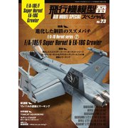飛行機模型スペシャル No.23（モデルアート社） [電子書籍]