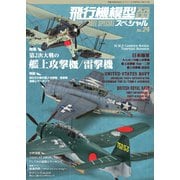 飛行機模型スペシャル No.24（モデルアート社） [電子書籍]