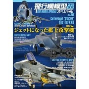 飛行機模型スペシャル No.26（モデルアート社） [電子書籍]