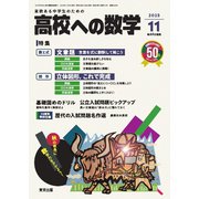 高校への数学 2025年11月号（学参　東京出版） [電子書籍]