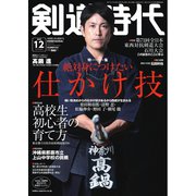 月刊剣道時代 2025年12月号（体育とスポーツ出版社） [電子書籍]