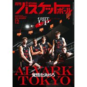 月刊バスケットボール 2025年12月号（日本文化出版） [電子書籍]