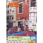 地理 2025年11月号（古今書院） [電子書籍]