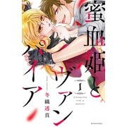 【期間限定閲覧 無料お試し版 2025年11月13日まで】蜜血姫とヴァンパイア（1）（講談社） [電子書籍]