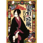 【期間限定閲覧 無料お試し版 2025年11月13日まで】鬼灯の冷徹（1）（講談社） [電子書籍]