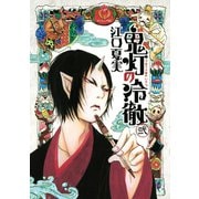 【期間限定閲覧 無料お試し版 2025年11月13日まで】鬼灯の冷徹（2）（講談社） [電子書籍]