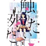 【期間限定閲覧 無料お試し版 2025年11月13日まで】青野くんに触りたいから死にたい（1）（講談社） [電子書籍]