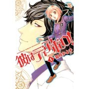 【期間限定閲覧 無料お試し版 2025年11月13日まで】彼はディアボロ！（1）（講談社） [電子書籍]
