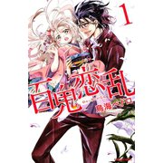 【期間限定閲覧 無料お試し版 2025年11月13日まで】百鬼恋乱（1）（講談社） [電子書籍]