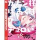 【期間限定閲覧 無料お試し版 2025年11月13日まで】カナン様はあくまでチョロい（2）（講談社） [電子書籍]