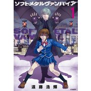 【期間限定閲覧 無料お試し版 2025年11月13日まで】ソフトメタルヴァンパイア（1）（講談社） [電子書籍]