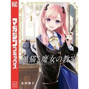 【期間限定閲覧 無料お試し版 2025年11月13日まで】黒猫と魔女の教室（1）（講談社） [電子書籍]