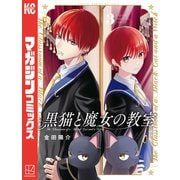 【期間限定閲覧 無料お試し版 2025年11月13日まで】黒猫と魔女の教室（3）（講談社） [電子書籍]