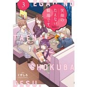 【期間限定閲覧 無料お試し版 2025年11月13日まで】笑顔のたえない職場です。（3）（講談社） [電子書籍]