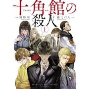 【期間限定閲覧 無料お試し版 2025年11月13日まで】十角館の殺人（1）（講談社） [電子書籍]