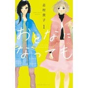 【期間限定閲覧 無料お試し版 2025年11月13日まで】おとなになっても（1）【電子版限定特典かきおろしマンガ付き】（講談社） [電子書籍]