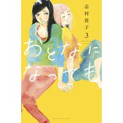 【期間限定閲覧 無料お試し版 2025年11月13日まで】おとなになっても（3） 【電子限定描きおろし特典つき】（講談社） [電子書籍]