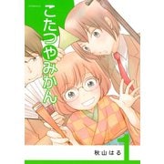 【期間限定閲覧 無料お試し版 2025年11月13日まで】こたつやみかん（1）（講談社） [電子書籍]