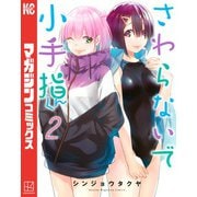 【期間限定閲覧 無料お試し版 2025年11月13日まで】さわらないで小手指くん（2）（講談社） [電子書籍]