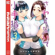 【期間限定閲覧 無料お試し版 2025年11月13日まで】さわらないで小手指くん（3）（講談社） [電子書籍]