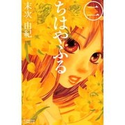 【期間限定閲覧 無料お試し版 2025年11月13日まで】ちはやふる（2）（講談社） [電子書籍]