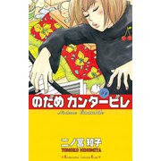 【期間限定閲覧 無料お試し版 2025年11月13日まで】のだめカンタービレ（1）（講談社） [電子書籍]