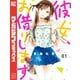【期間限定閲覧 無料お試し版 2025年11月13日まで】彼女、お借りします（1）（講談社） [電子書籍]