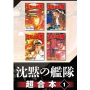 【期間限定閲覧 無料お試し版 2025年11月13日まで】沈黙の艦隊 超合本版（1）（講談社） [電子書籍]