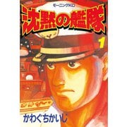 【期間限定閲覧 無料お試し版 2025年11月13日まで】沈黙の艦隊（1）（講談社） [電子書籍]