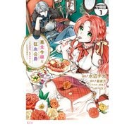【期間限定閲覧 無料お試し版 2025年11月13日まで】悪食令嬢と狂血公爵 ～その魔物、私が美味しくいただきます！～ 分冊版（1）（講談社） [電子書籍]