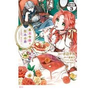 【期間限定閲覧 無料お試し版 2025年11月13日まで】悪食令嬢と狂血公爵 ～その魔物、私が美味しくいただきます！～ 分冊版（3）（講談社） [電子書籍]