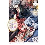 【期間限定閲覧 無料お試し版 2025年11月13日まで】悪食令嬢と狂血公爵 ～その魔物、私が美味しくいただきます！～ 分冊版（7）（講談社） [電子書籍]