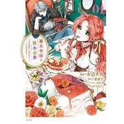 【期間限定閲覧 無料お試し版 2025年11月13日まで】悪食令嬢と狂血公爵 ～その魔物、私が美味しくいただきます！～（1）（講談社） [電子書籍]