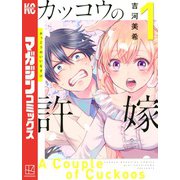 【期間限定閲覧 無料お試し版 2025年11月13日まで】カッコウの許嫁（1）（講談社） [電子書籍]