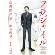 【期間限定閲覧 無料お試し版 2025年11月13日まで】フラジャイル（1）（講談社） [電子書籍]