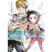 【期間限定閲覧 無料お試し版 2025年11月13日まで】メダリスト（1）（講談社） [電子書籍]