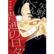 【期間限定閲覧 無料お試し版 2025年11月13日まで】矢野くんの普通の日々（1）（講談社） [電子書籍]