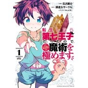 【期間限定閲覧 無料お試し版 2025年11月13日まで】転生したら第七王子だったので、気ままに魔術を極めます（1）（講談社） [電子書籍]