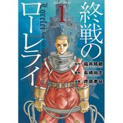 【期間限定閲覧 試し読み増量版 2025年11月13日まで】終戦のローレライ（1）（講談社） [電子書籍]