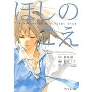 【期間限定閲覧 試し読み増量版 2025年11月13日まで】ほしのこえ The voices of a distant star（講談社） [電子書籍]