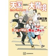 【期間限定閲覧 試し読み増量版 2025年11月13日まで】天国大魔境公式コミックガイド 「天国」の秘密と「魔境」の歩き方（講談社） [電子書籍]