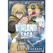 【期間限定閲覧 試し読み増量版 2025年11月13日まで】ヴィンランド・サガ 公式ガイドブック（講談社） [電子書籍]