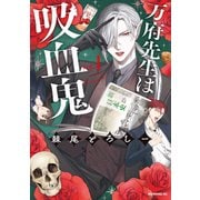 【期間限定閲覧 試し読み増量版 2025年11月13日まで】万府先生は吸血鬼（1）（講談社） [電子書籍]