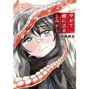 【期間限定閲覧 試し読み増量版 2025年11月13日まで】やがて蛸になるきみと（1）（講談社） [電子書籍]