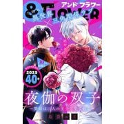 ＆フラワー 2025年40号（小学館） [電子書籍]
