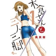 【期間限定閲覧 無料お試し版 2025年11月13日まで】木倉さんと三人三脚 1（小学館） [電子書籍]